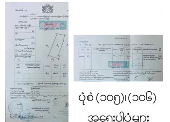 မြေကိစ္စများအတွက် ပုံစံ ၁၀၅၊ ပုံစံ ၁၀၆ ကဘာလို့အရေးကြီးတာလဲ